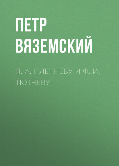 П. А. Плетневу и Ф. И. Тютчеву - Петр Вяземский