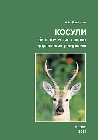 Косули. Биологические основы управления ресурсами — А. А. Данилкин