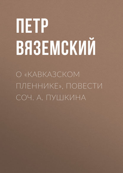 О «Кавказском пленнике», повести соч. А. Пушкина — Петр Вяземский