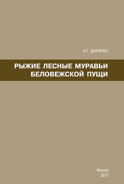 Рыжие лесные муравьи Беловежской пущи - Н. Г. Дьяченко