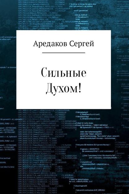 Сильные Духом! — Сергей Александрович Аредаков