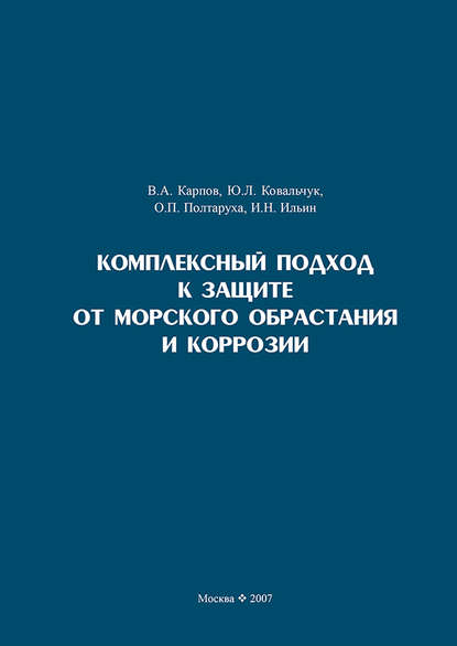 Комплексный подход к защите от морского обрастания и коррозии - В. А. Карпов