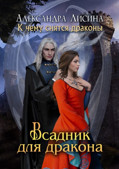 Всадник для дракона - Александра Лисина