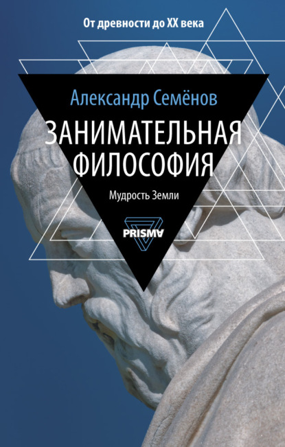 Занимательная философия — Александр Семенов