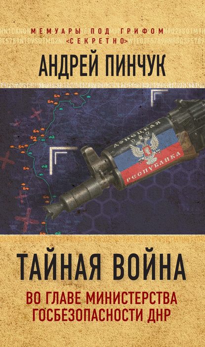 Тайная война. Во главе министерства госбезопасности ДНР - Андрей Пинчук