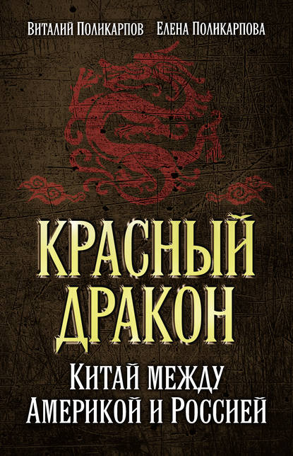 Красный дракон. Китай между Америкой и Россией. От Мао Цзэдуна до Си Цзиньпина - Виталий Поликарпов