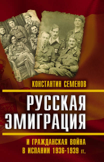 Русская эмиграция и гражданская война в Испании 1936–1939 гг. - К. К. Семенов