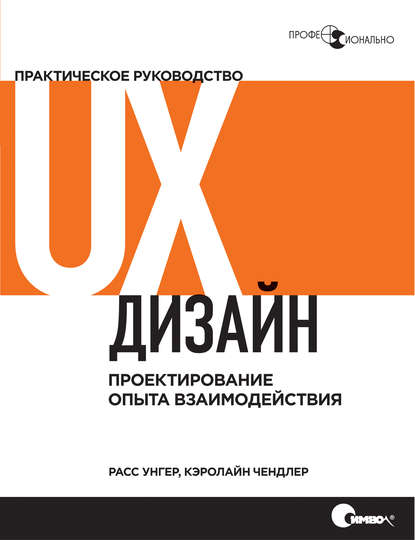 UX-дизайн. Практическое руководство по проектированию опыта взаимодействия - Расс Унгер