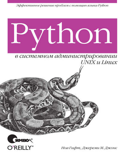 Python в системном администрировании UNIX и Linux - Ноа Гифт