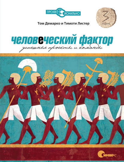 Человеческий фактор. Успешные проекты и команды. 3-е издание - Том ДеМарко