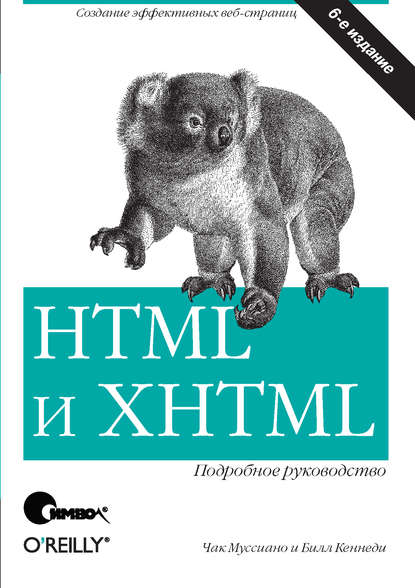 HTML и XHTML. Подробное руководство. 6-е издание - Чак Муссиано