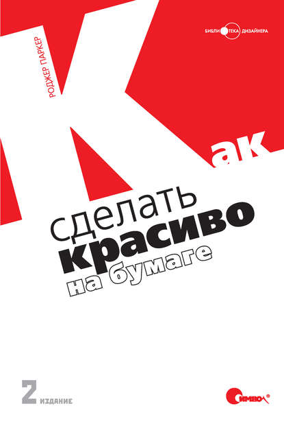 Как сделать красиво на бумаге. 2-е издание - Роджер Паркер