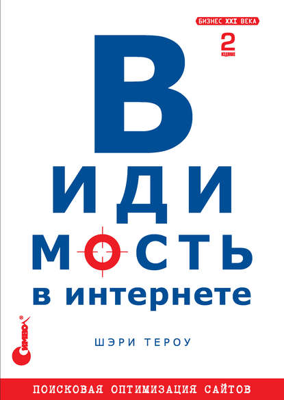 Видимость в Интернете: поисковая оптимизация сайтов. 2-е издание - Шэри Тероу