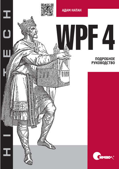 WPF 4. Подробное руководство - Адам Натан