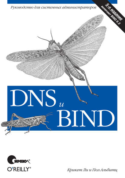 DNS и BIND. 5-е издание - Крикет Ли