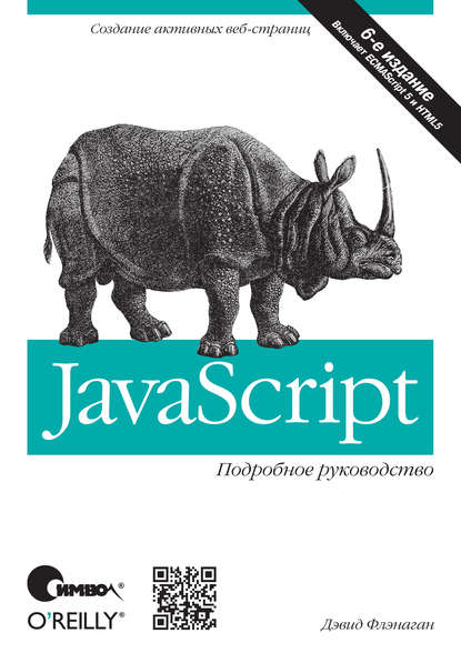 JavaScript. Подробное руководство. 6-е издание - Дэвид Флэнаган