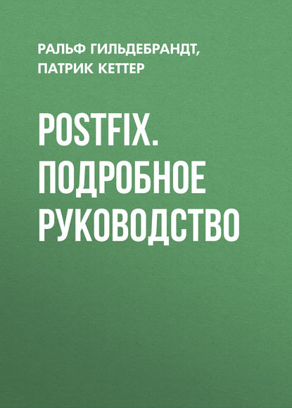 Postfix. Подробное руководство - Ральф Гильдебрандт