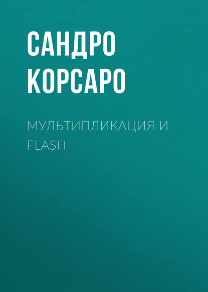 Мультипликация и Flash - Сандро Корсаро