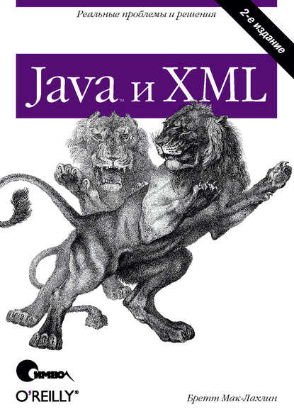 Java и XML. 2-е издание — Бретт Мак-Лахлин