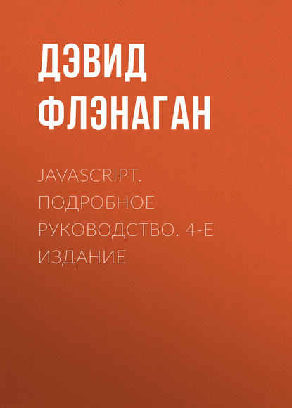 JavaScript. Подробное руководство. 4-е издание - Дэвид Флэнаган