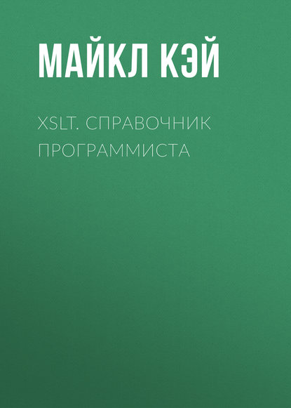 XSLT. Справочник программиста — Майкл Кэй