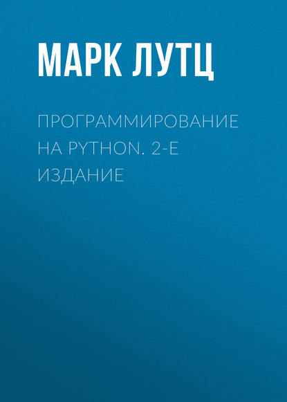 Программирование на Python. 2-е издание - Марк Лутц