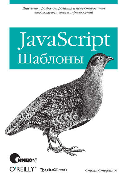 JavaScript. Шаблоны - Стоян Стефанов