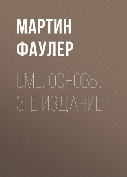 UML. Основы. 3-е издание — Мартин Фаулер