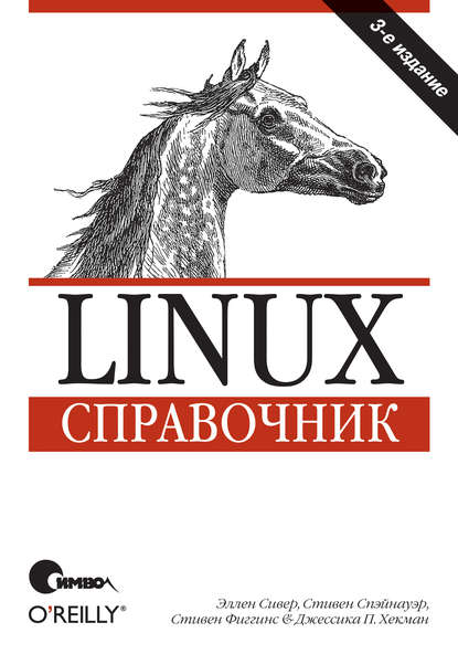 Linux. Справочник. 3-е издание - Эллен Сивер