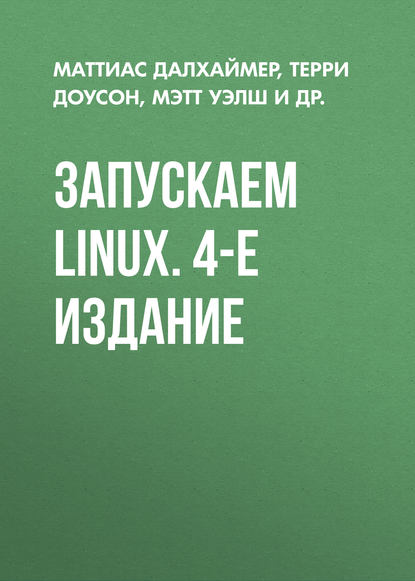 Запускаем Linux. 4-е издание — Маттиас Далхаймер