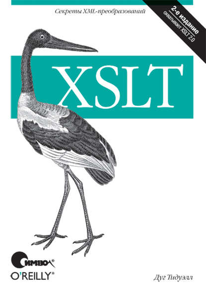 XSLT. 2-е издание — Дуг Тидуэлл