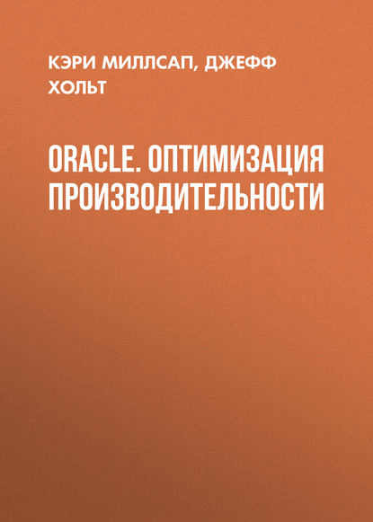 Oracle. Оптимизация производительности - Кэри Миллсап