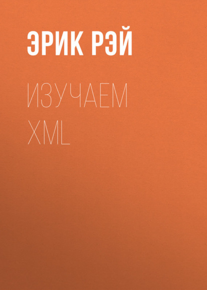 Изучаем XML — Эрик Рэй