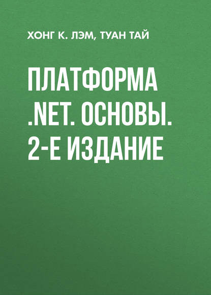 Платформа .NET. Основы. 2-е издание - Туан Тай