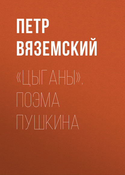 «Цыганы». Поэма Пушкина — Петр Вяземский