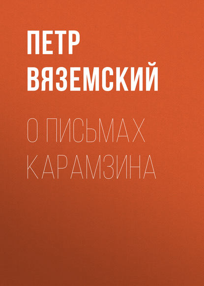 О письмах Карамзина — Петр Вяземский