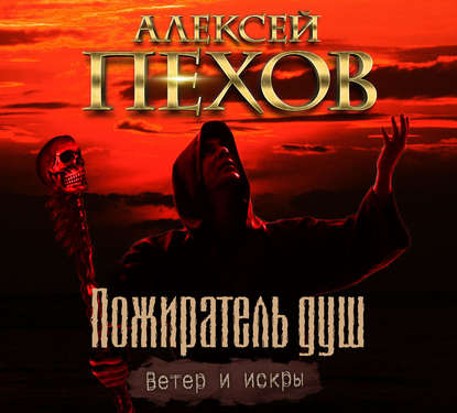 Пожиратель душ - Алексей Пехов