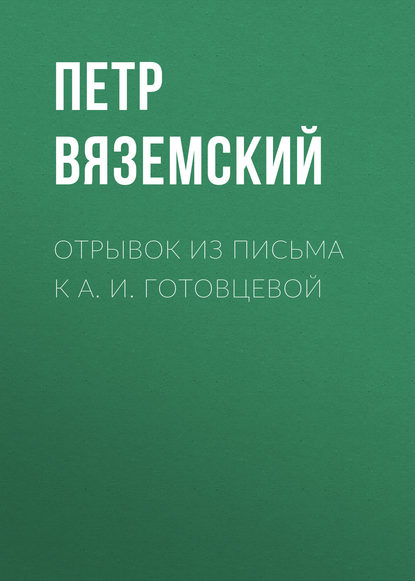 Отрывок из письма к А. И. Готовцевой — Петр Вяземский