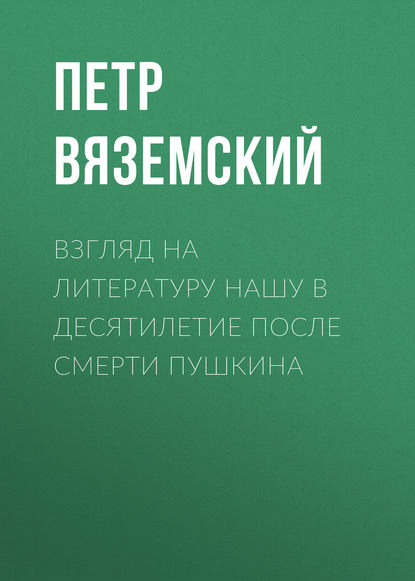 Взгляд на литературу нашу в десятилетие после смерти Пушкина - Петр Вяземский