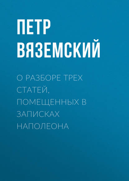 О разборе трех статей, помещенных в записках Наполеона - Петр Вяземский