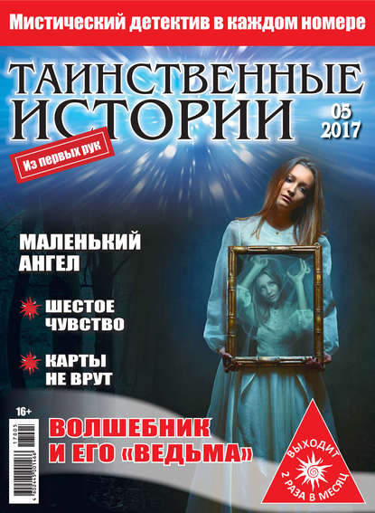 Таинственные истории №05/2017 - Группа авторов