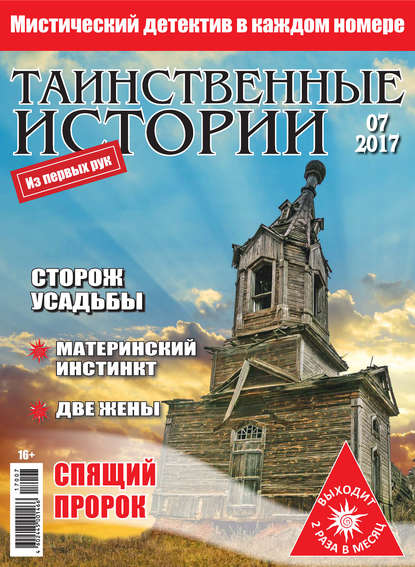 Таинственные истории №07/2017 - Группа авторов