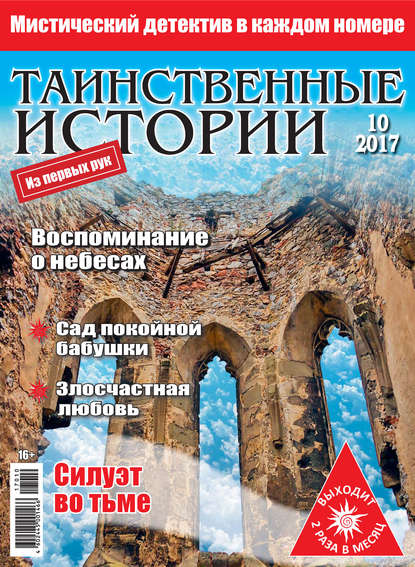 Таинственные истории №10/2017 - Группа авторов