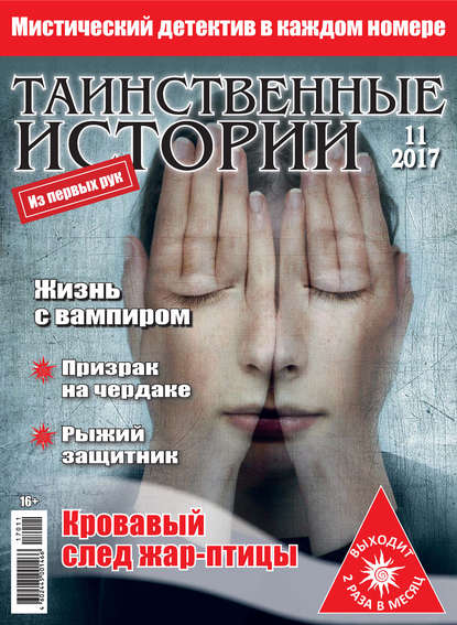 Таинственные истории №11/2017 - Группа авторов