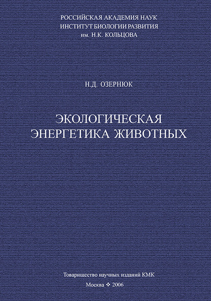 Экологическая энергетика животных - Н. Д. Озернюк