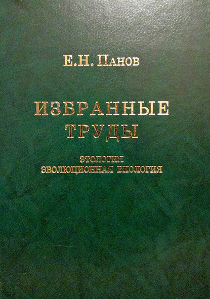 Избранные труды. Этология и эволюционная биология - Е. Н. Панов