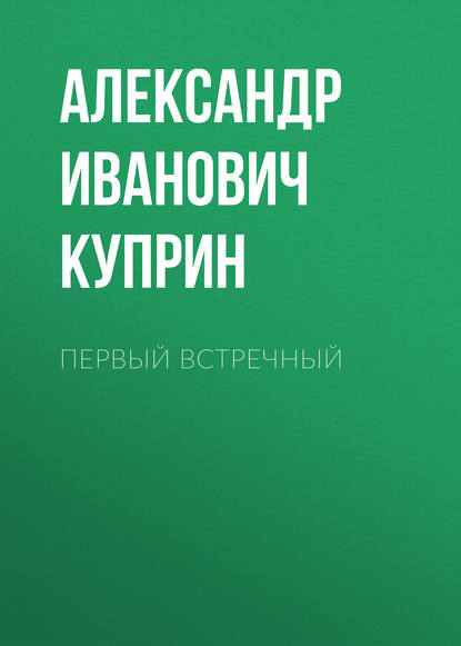 Первый встречный — Александр Куприн