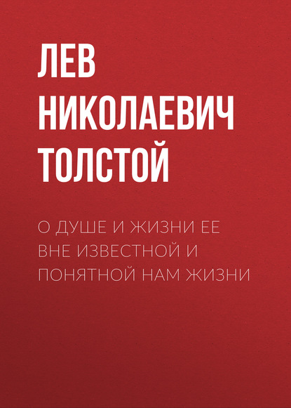 О душе и жизни ее вне известной и понятной нам жизни - Лев Толстой