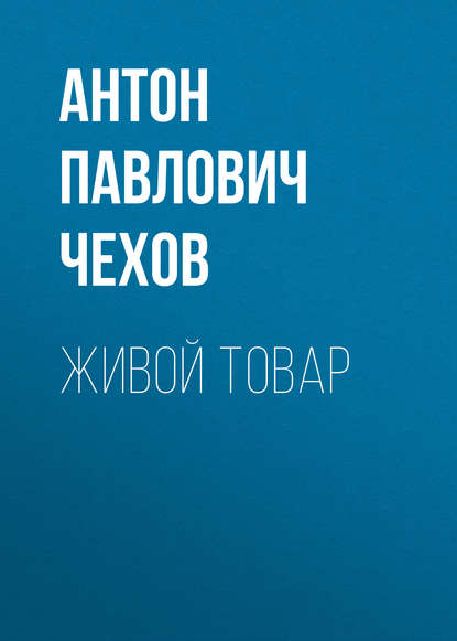 Живой товар — Антон Чехов