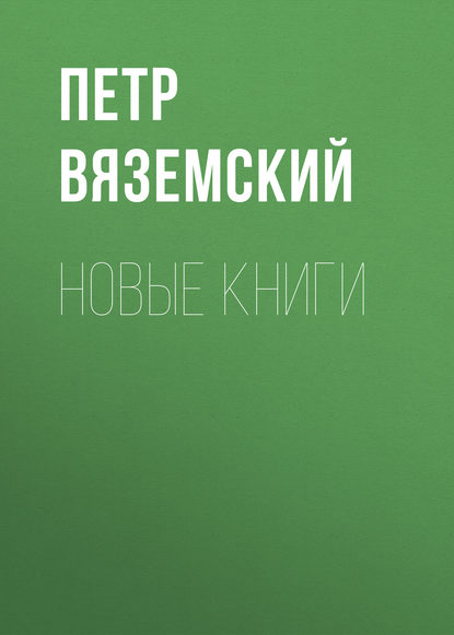 Новые книги — Петр Вяземский